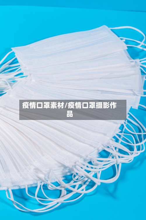疫情口罩素材/疫情口罩摄影作品-第2张图片
