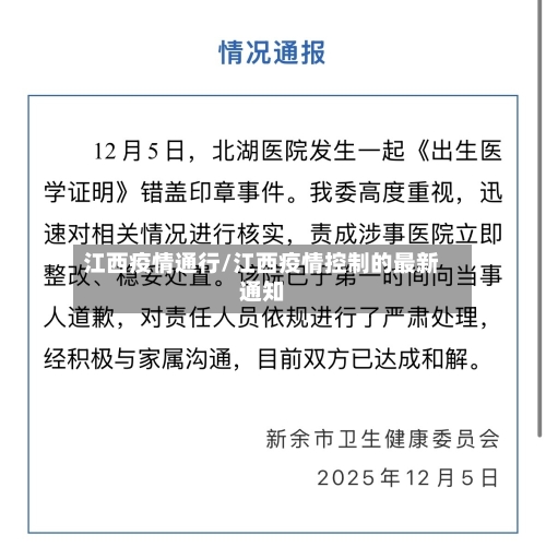 江西疫情通行/江西疫情控制的最新通知-第3张图片