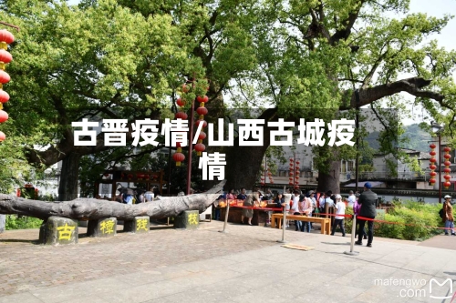 古晋疫情/山西古城疫情-第1张图片