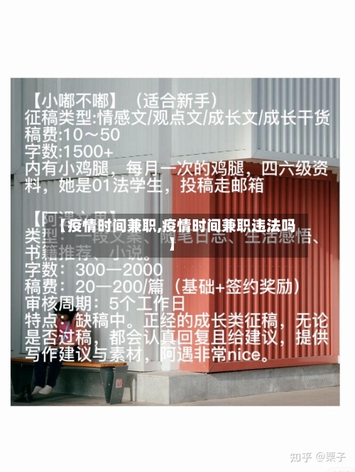 【疫情时间兼职,疫情时间兼职违法吗】