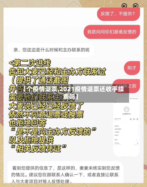 【个疫情退票,2021疫情退票还收手续费吗】-第2张图片