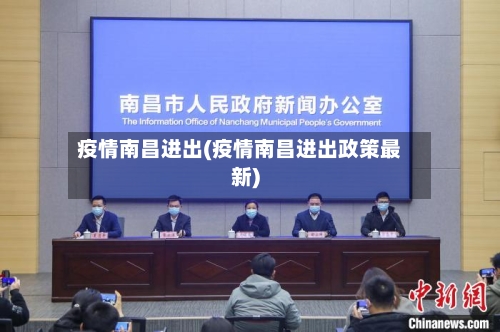 疫情南昌进出(疫情南昌进出政策最新)-第2张图片