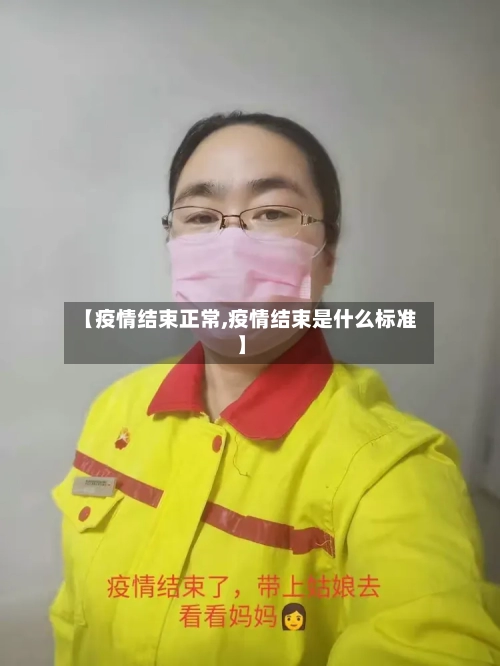 【疫情结束正常,疫情结束是什么标准】-第2张图片