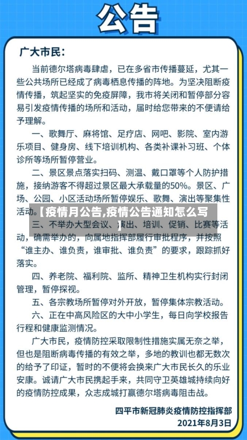 【疫情月公告,疫情公告通知怎么写】