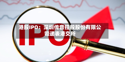 港股IPO：深圳传音控股股份有限公司递表港交所-第2张图片