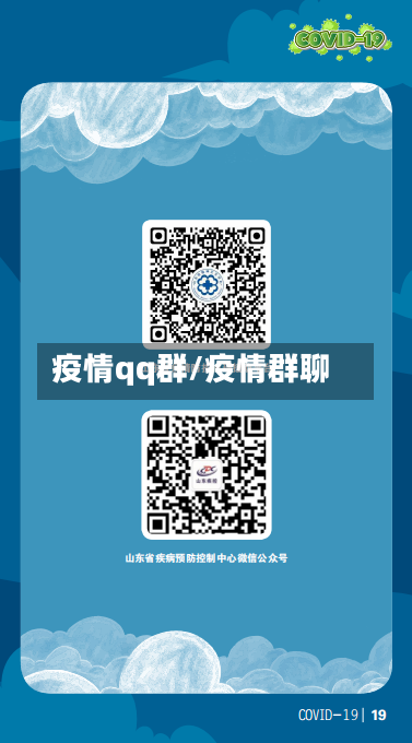 疫情qq群/疫情群聊