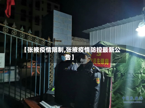 【张掖疫情限制,张掖疫情防控最新公告】-第3张图片