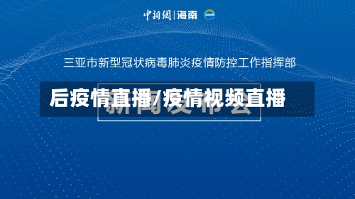 后疫情直播/疫情视频直播