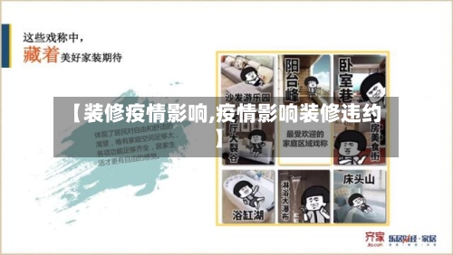 【装修疫情影响,疫情影响装修违约】-第2张图片