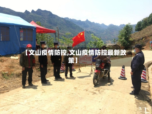 【文山疫情防控,文山疫情防控最新政策】