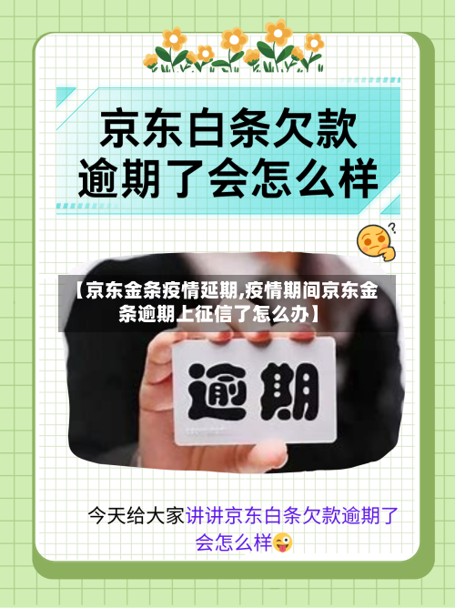【京东金条疫情延期,疫情期间京东金条逾期上征信了怎么办】