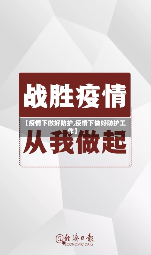 【疫情下做好防护,疫情下做好防护工作】-第2张图片
