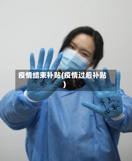 疫情结束补贴(疫情过后补贴)