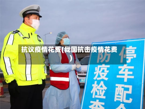 抗议疫情花费(我国抗击疫情花费)-第3张图片