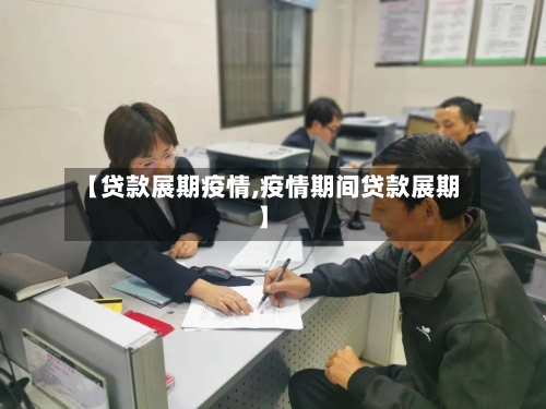 【贷款展期疫情,疫情期间贷款展期】-第3张图片