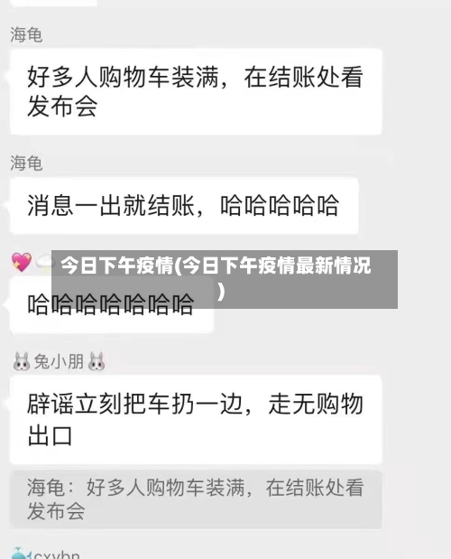 今日下午疫情(今日下午疫情最新情况)