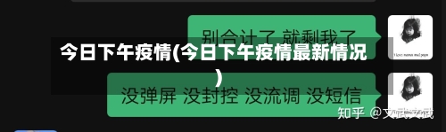 今日下午疫情(今日下午疫情最新情况)-第2张图片