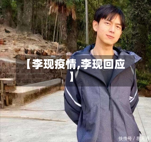 【李现疫情,李现回应】