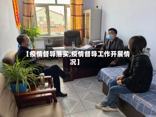 【疫情督导落实,疫情督导工作开展情况】