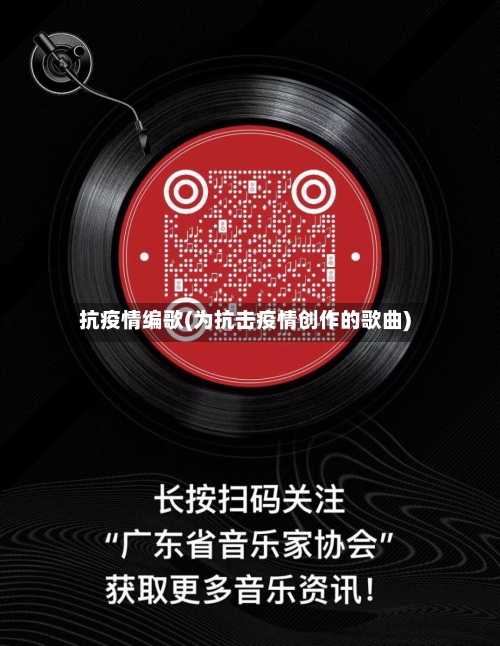抗疫情编歌(为抗击疫情创作的歌曲)