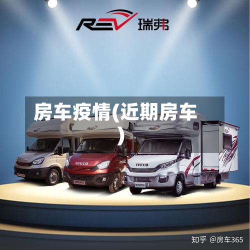 房车疫情(近期房车)-第2张图片