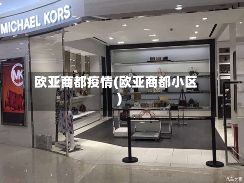 欧亚商都疫情(欧亚商都小区)