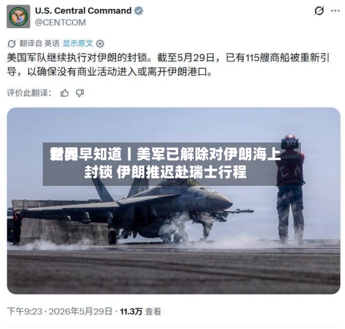 世界新闻早知道丨美军已解除对伊朗海上封锁 伊朗推迟赴瑞士行程-第2张图片