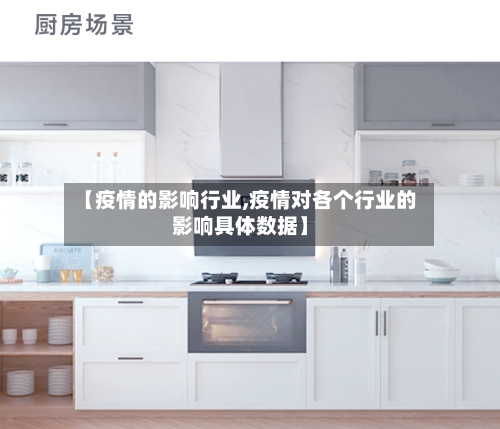 【疫情的影响行业,疫情对各个行业的影响具体数据】-第2张图片