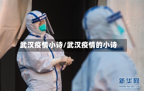 武汉疫情小诗/武汉疫情的小诗