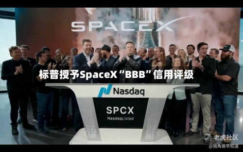 标普授予SpaceX“BBB”信用评级