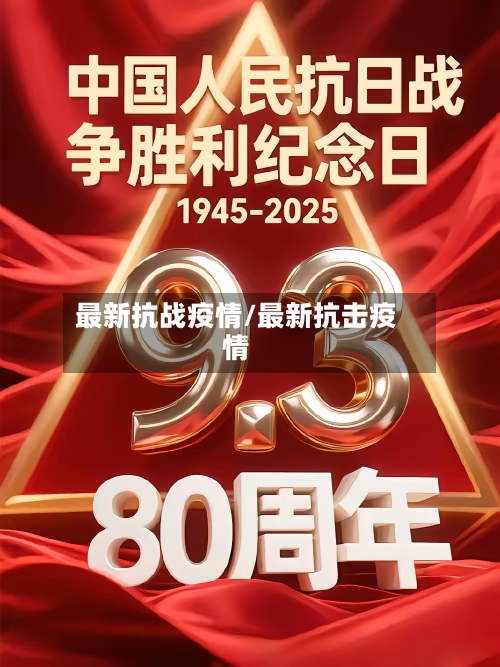 最新抗战疫情/最新抗击疫情-第3张图片