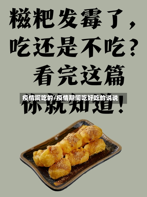 疫情间吃的/疫情期间吃好吃的说说-第2张图片