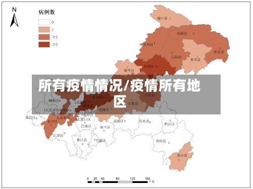 所有疫情情况/疫情所有地区-第3张图片