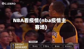 NBA看疫情(nba疫情主客场)-第3张图片