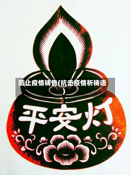 防止疫情祷告(抗击疫情祈祷语)