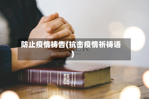 防止疫情祷告(抗击疫情祈祷语)-第2张图片