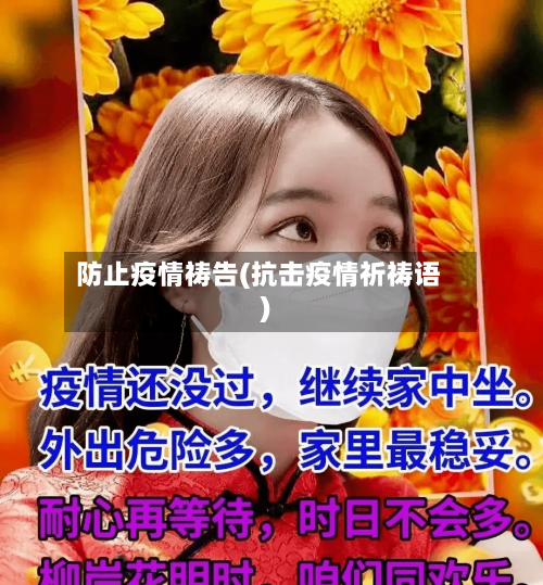 防止疫情祷告(抗击疫情祈祷语)-第3张图片