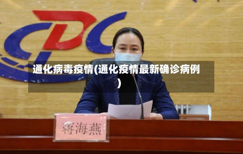 通化病毒疫情(通化疫情最新确诊病例)