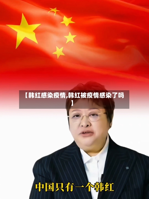 【韩红感染疫情,韩红被疫情感染了吗】-第3张图片