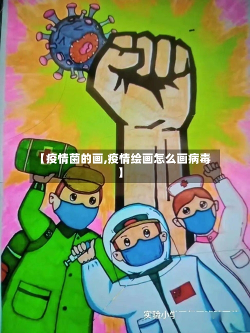 【疫情菌的画,疫情绘画怎么画病毒】-第2张图片