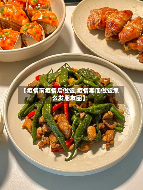 【疫情前疫情后做饭,疫情期间做饭怎么发朋友圈】