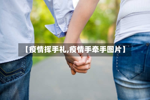【疫情挥手礼,疫情手牵手图片】-第3张图片