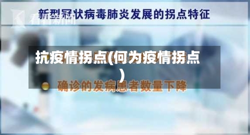 抗疫情拐点(何为疫情拐点)-第2张图片