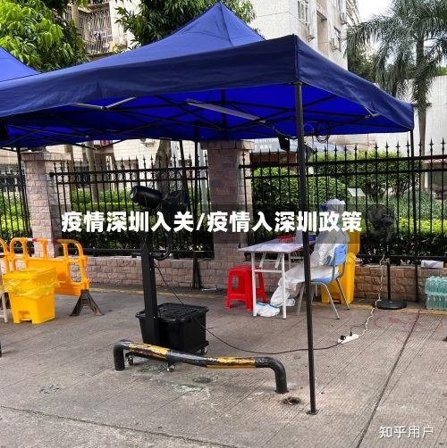 疫情深圳入关/疫情入深圳政策