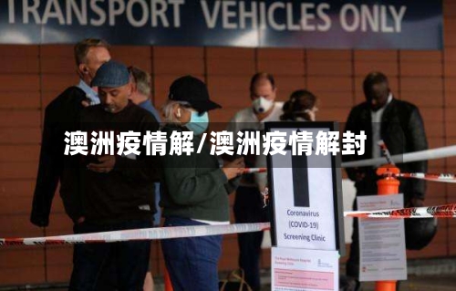 澳洲疫情解/澳洲疫情解封