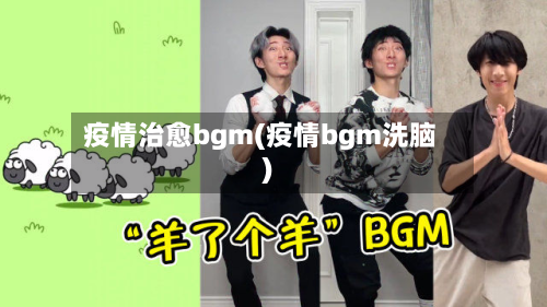 疫情治愈bgm(疫情bgm洗脑)-第3张图片