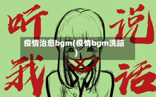 疫情治愈bgm(疫情bgm洗脑)-第2张图片