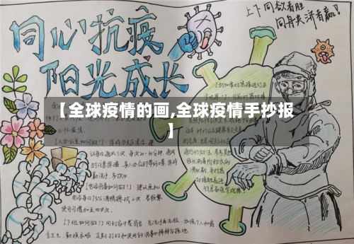 【全球疫情的画,全球疫情手抄报】