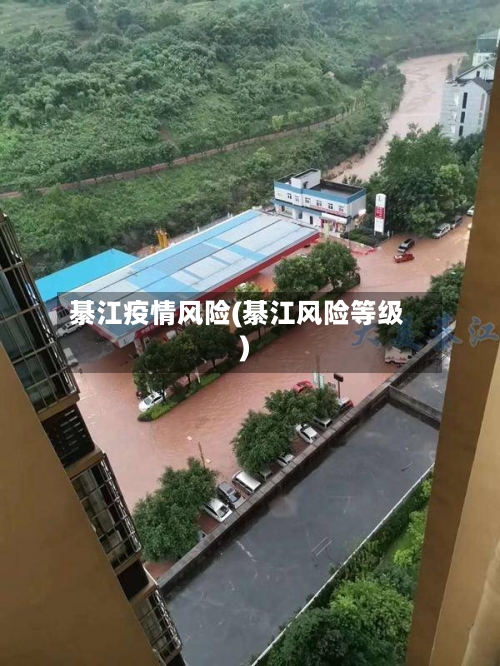 綦江疫情风险(綦江风险等级)-第2张图片