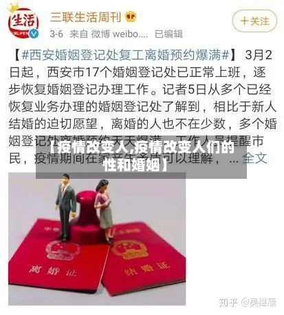 【疫情改变人,疫情改变人们的性和婚姻】-第2张图片